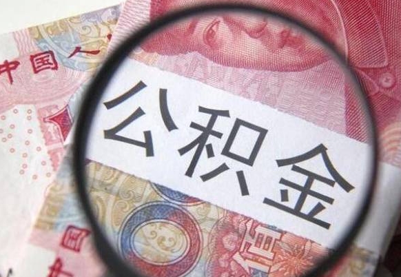 佛山吉安住房公积金怎么提取（吉安县公积金提取规则）