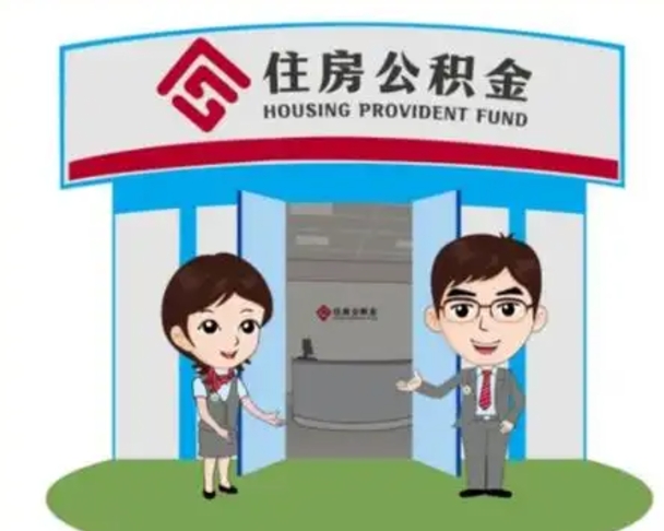 佛山怎么把封存的住房公积金取出来（怎样取出封存状态的公积金）